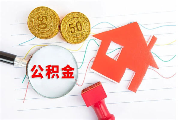 锡林郭勒贵阳公积金怎么提取出来（贵阳的公积金怎么提取）