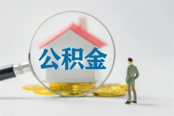 锡林郭勒贵阳公积金怎么提取出来（贵阳的公积金怎么提取）