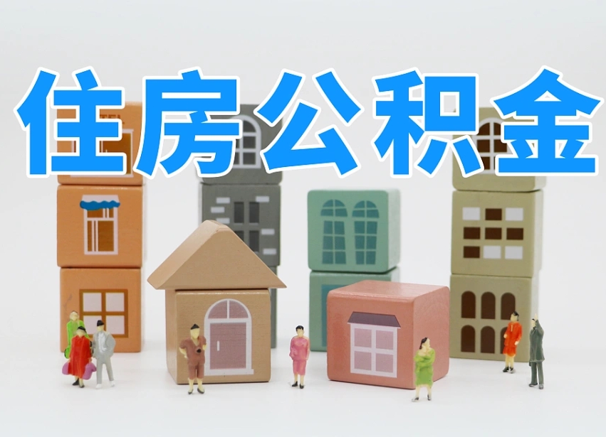 锡林郭勒住房公积金哪年开始实行（住房公积金是那一年开始实施的）
