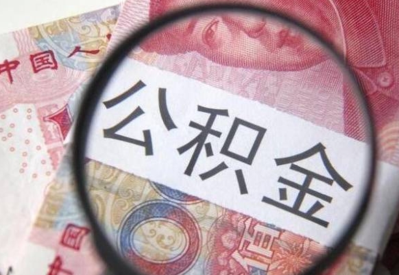 锡林郭勒吉安住房公积金怎么提取（吉安县公积金提取规则）