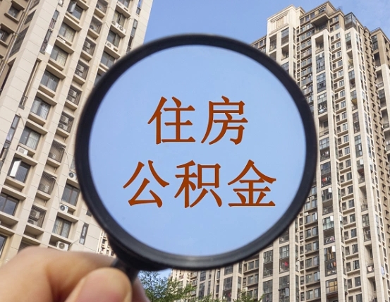 锡林郭勒怎么把封存的住房公积金取出来（怎样取出封存状态的公积金）