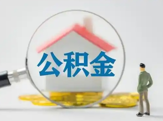 锡林郭勒离职后可以全额提取住房公积金吗（离职了是不是可以提取公积金）